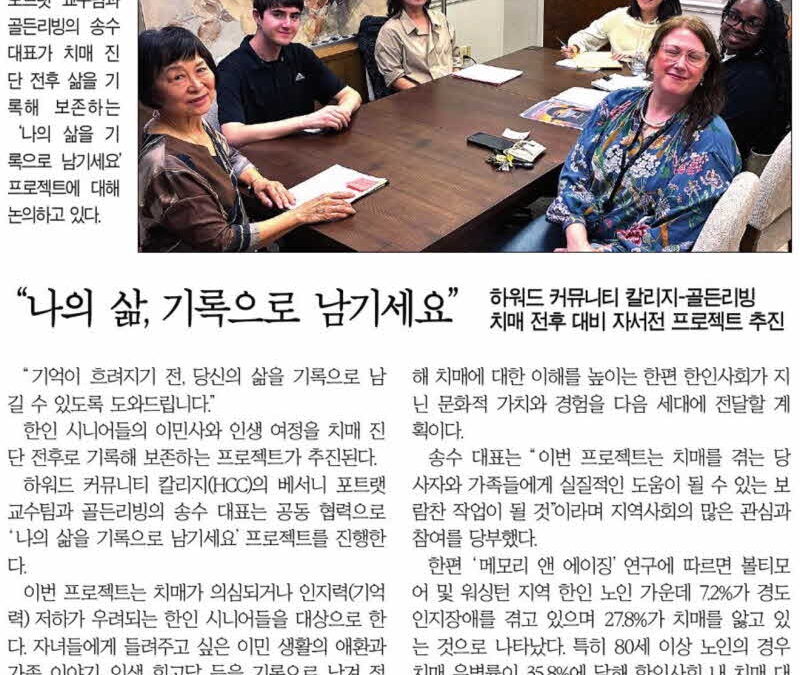 “나의 삶, 기록으로 남기세요”  하워드 커뮤니티 칼리지-골든리빙 치매 전후 대비 자서전 프로젝트 추진
